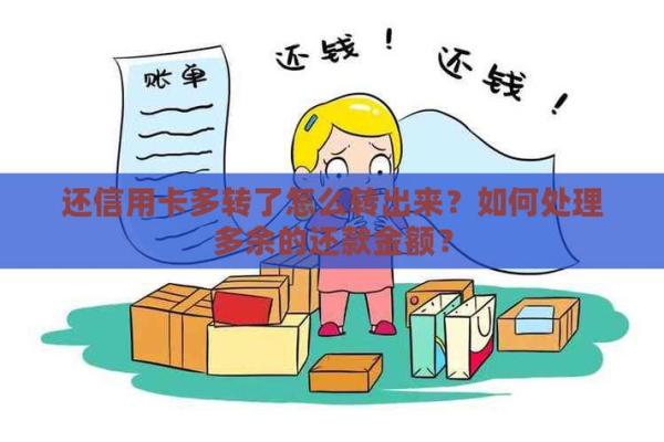 信用卡多还的钱怎么办？如何有效处理多余付款