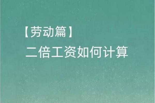 如何计算1.5倍工资：详细解析及实例分享